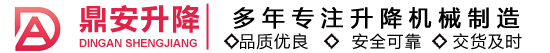 济南鼎安升降机械有限公司